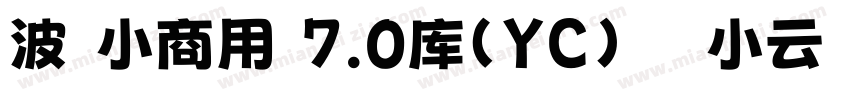 波 小商用 7.0库(YC)   小云   正式字体转换